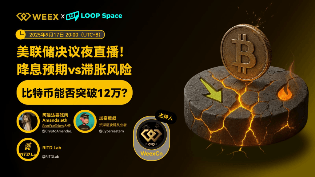 降息預期與滯脹風險下的加密市場:WEEX Space嘉賓深度解讀