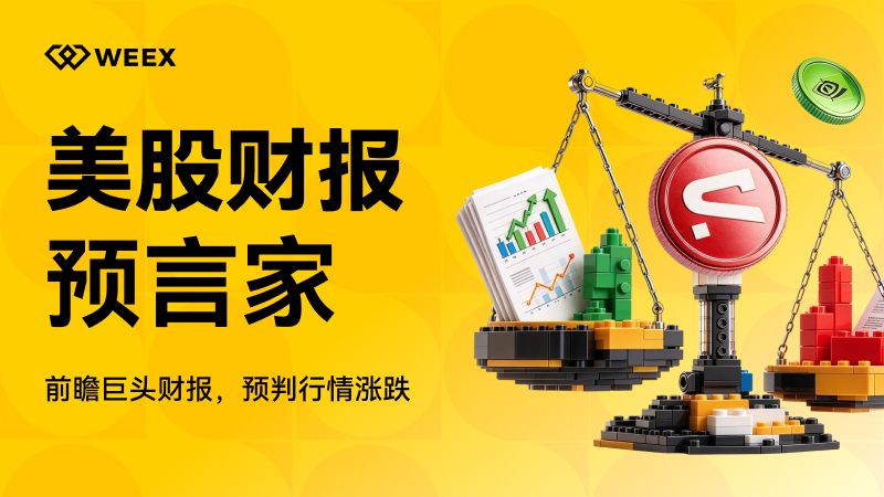 WEEX 上線「美股財報預言家」，預測美股漲跌瓜分 6,000 USDT