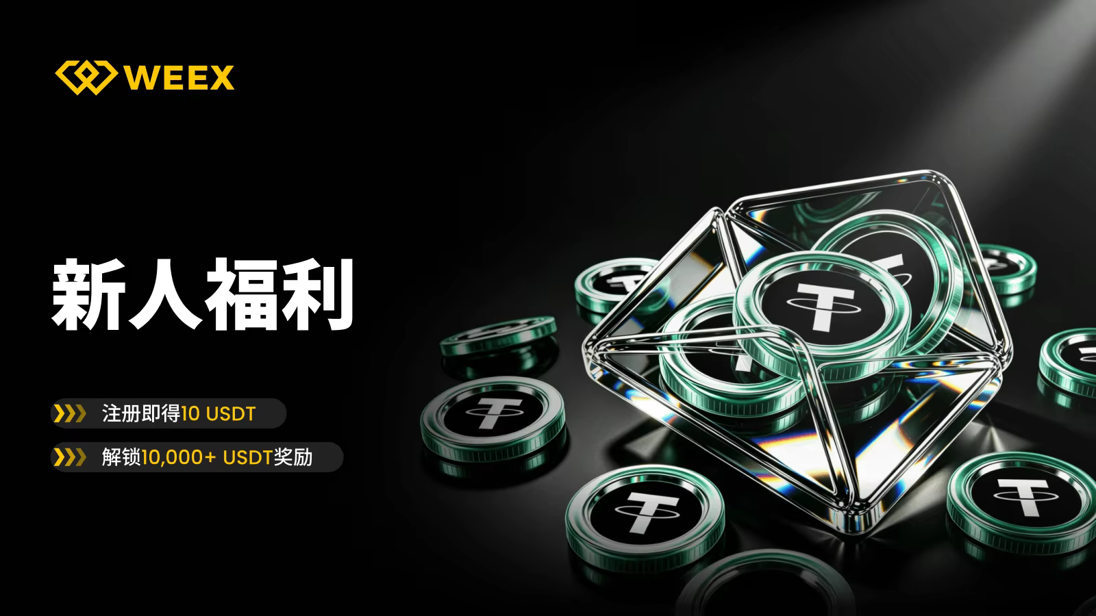 10,000+ USDT新手奖励