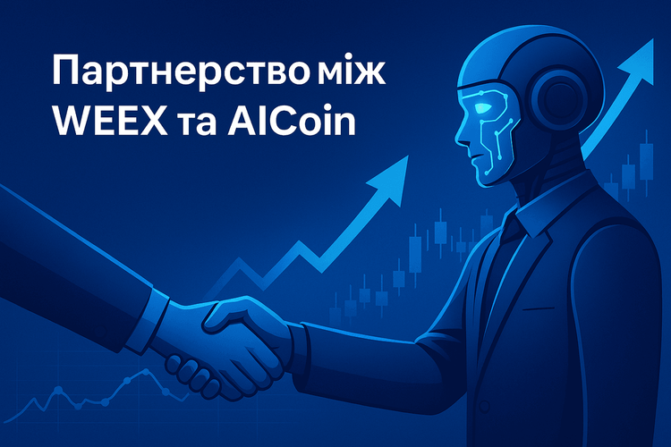 Партнерство WEEX и AICoin: Искусственный интеллект трансформирует трейдинг в 2025 году