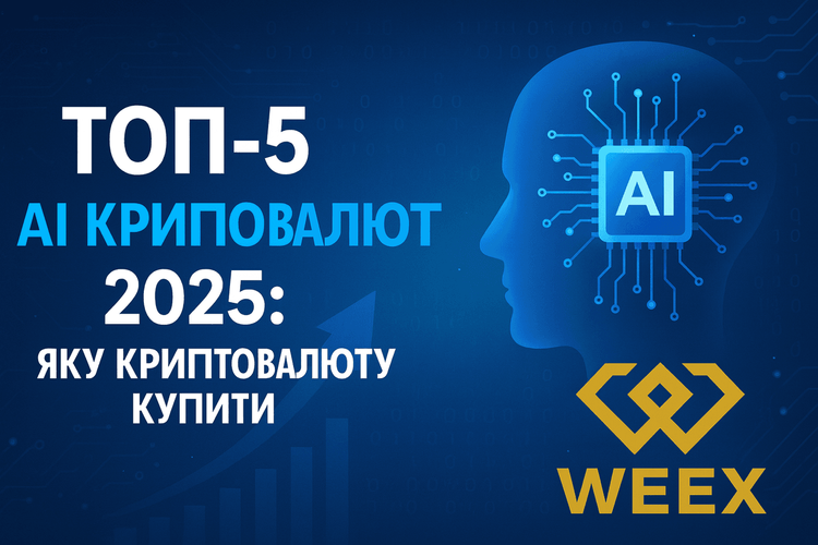 Топ-5 ИИ-криптовалют 2025 года: какие ИИ-монеты стоит купить