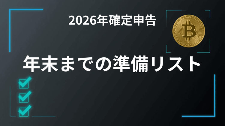 [Declaración de la Renta 2026] Lista de verificación para traders de criptomonedas antes de fin de año