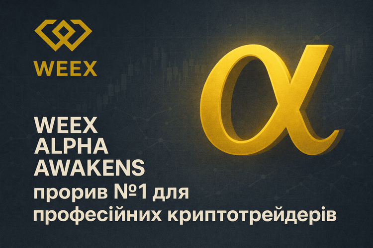 WEEX Alpha Awakens: El avance #1 para traders profesionales de criptomonedas
