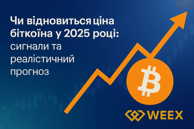¿Se recuperará el precio de Bitcoin en 2025: señales y un pronóstico realista