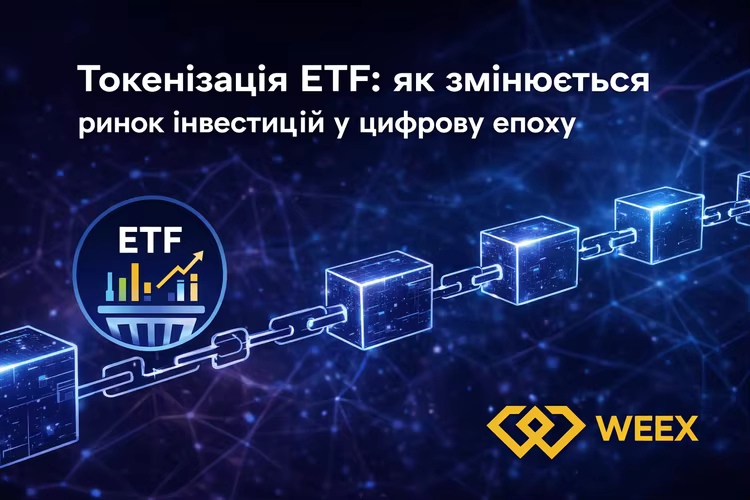 Токенизация ETF: как меняется инвестиционный рынок в цифровую эпоху