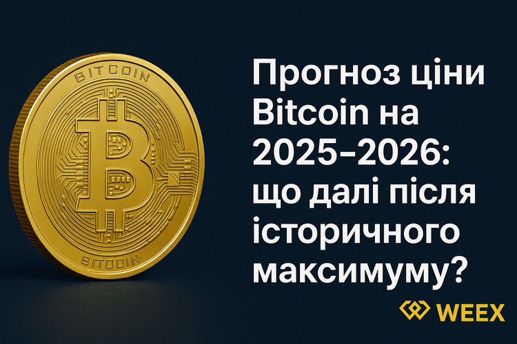 2025–2026年比特幣價格預測：創下歷史新高後，未來走勢如何？