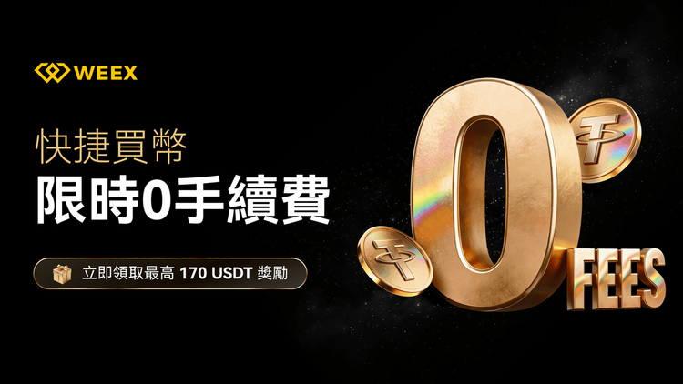 WEEX 交易所 2026 全力助攻：快捷買幣 0 手續費攻略，解鎖 170 USDT 盲盒與 AI 交易對決紅利