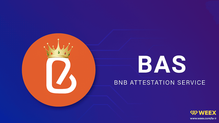 什麼是 BAS 代幣？面向伊朗投資者的 BNB Attestation Service 代幣全方位指南
