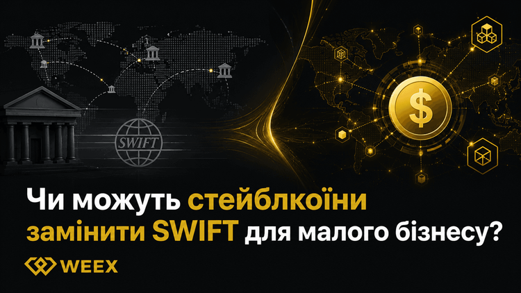 Могут ли стейблкоины заменить SWIFT для малого бизнеса?